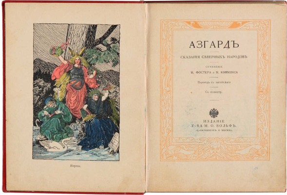 Фостер М., Кэмминс М. Азгард. Сказания северных народов / Пер. с англ.; с ил. СПб.-М., [1907].
